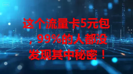 这个流量卡5元包，99%的人都没发现其中秘密！