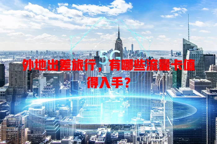 外地出差旅行，有哪些流量卡值得入手？