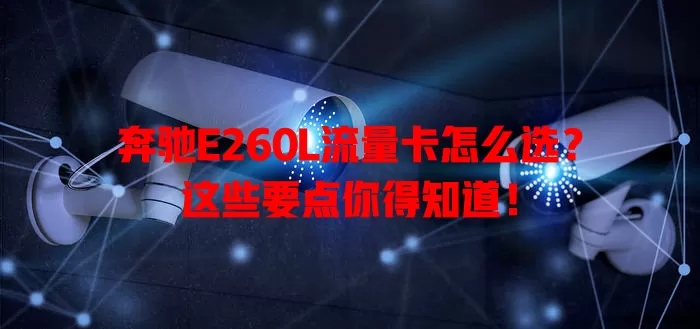 奔驰E260L流量卡怎么选？这些要点你得知道！