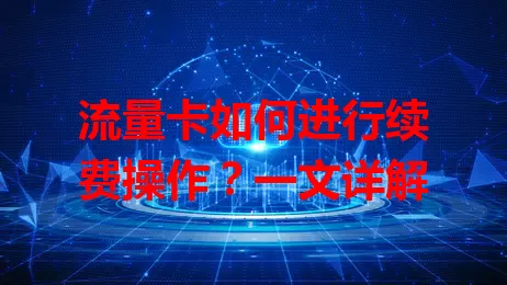 流量卡如何进行续费操作？一文详解
