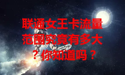 联通女王卡流量范围究竟有多大？你知道吗？