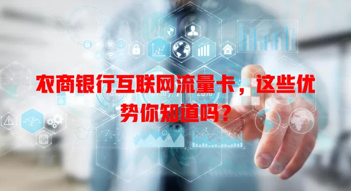 农商银行互联网流量卡，这些优势你知道吗？