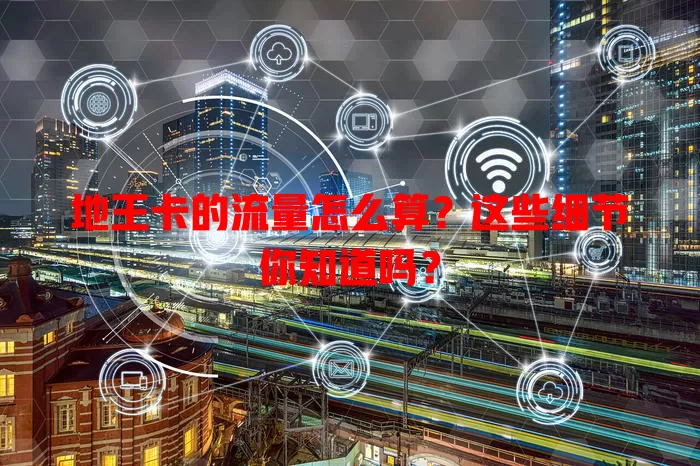 地王卡的流量怎么算？这些细节你知道吗？
