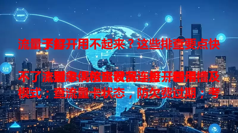 流量卡打开用不起来？这些排查要点快了解

流量卡偶尔出状况，打开却用不了？别急！检查设备连接，看卡槽及模式；查流量卡状态，防欠费过期；考虑网络环境，避干扰源；确认是否受限，联系客服解决。按要点排查，多数问题能搞定！