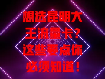 想选昆明大王流量卡？这些要点你必须知道！