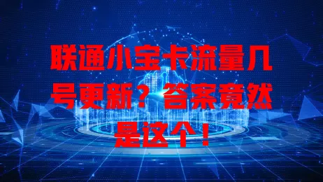 联通小宝卡流量几号更新？答案竟然是这个！
