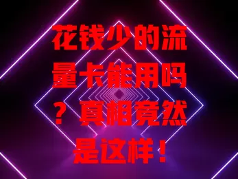 花钱少的流量卡能用吗？真相竟然是这样！