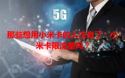 那些想用小米卡的人注意了：小米卡限流量吗？