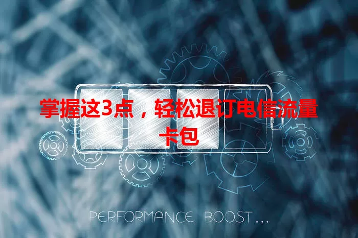 掌握这3点，轻松退订电信流量卡包