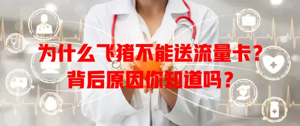 为什么飞猪不能送流量卡？背后原因你知道吗？