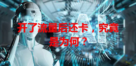 开了流量后还卡，究竟是为何？