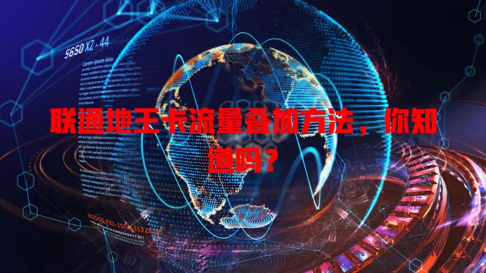 联通地王卡流量叠加方法，你知道吗？