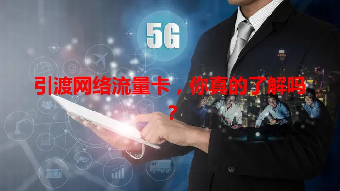 引渡网络流量卡，你真的了解吗？