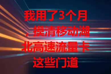 我用了3个月，摸清移动湖北高速流量卡这些门道