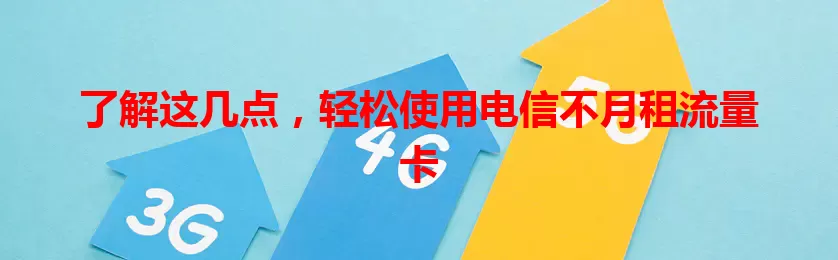 了解这几点，轻松使用电信不月租流量卡