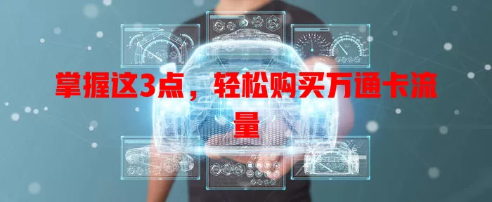 掌握这3点，轻松购买万通卡流量