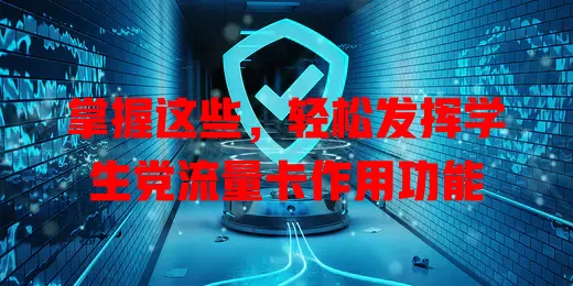 掌握这些，轻松发挥学生党流量卡作用功能