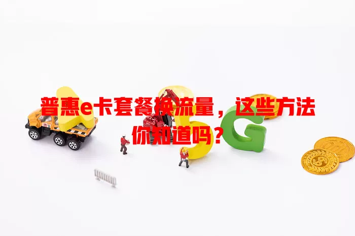 普惠e卡套餐换流量，这些方法你知道吗？