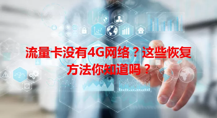 流量卡没有4G网络？这些恢复方法你知道吗？