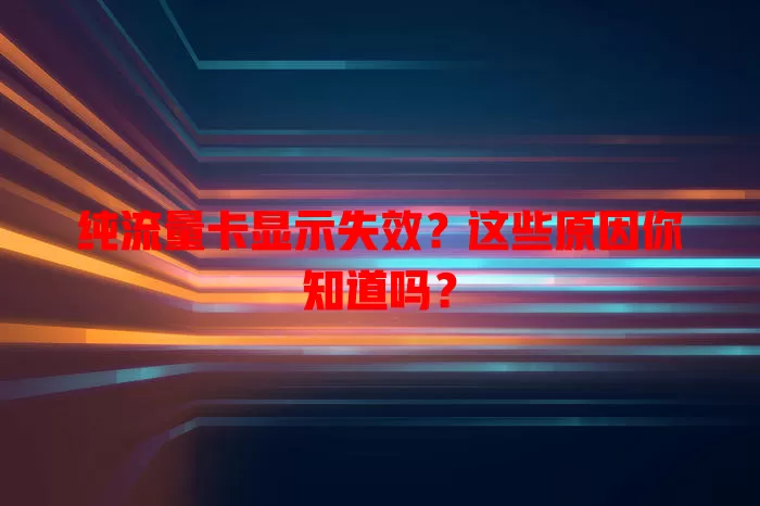 纯流量卡显示失效？这些原因你知道吗？
