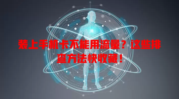 装上手机卡不能用流量？这些排查方法快收藏！