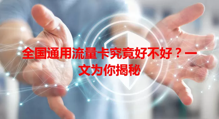 全国通用流量卡究竟好不好？一文为你揭秘