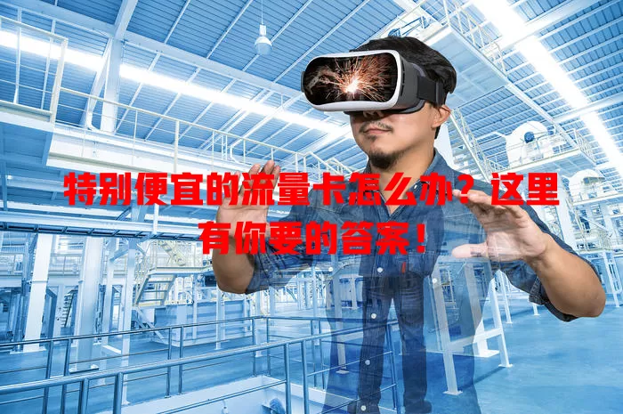 特别便宜的流量卡怎么办？这里有你要的答案！