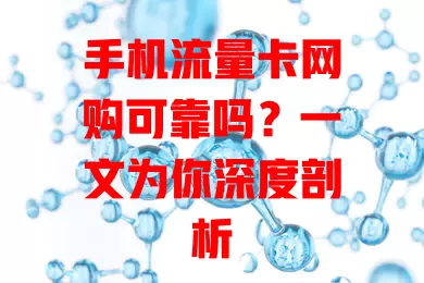 手机流量卡网购可靠吗？一文为你深度剖析