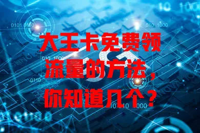大王卡免费领流量的方法，你知道几个？