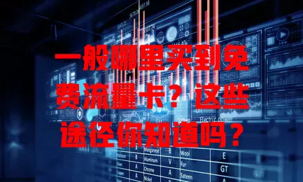 一般哪里买到免费流量卡？这些途径你知道吗？