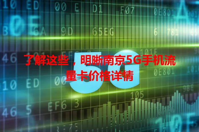 了解这些，明晰南京5G手机流量卡价格详情