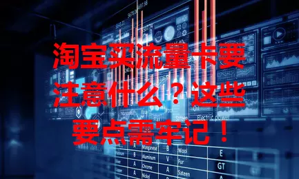 淘宝买流量卡要注意什么？这些要点需牢记！