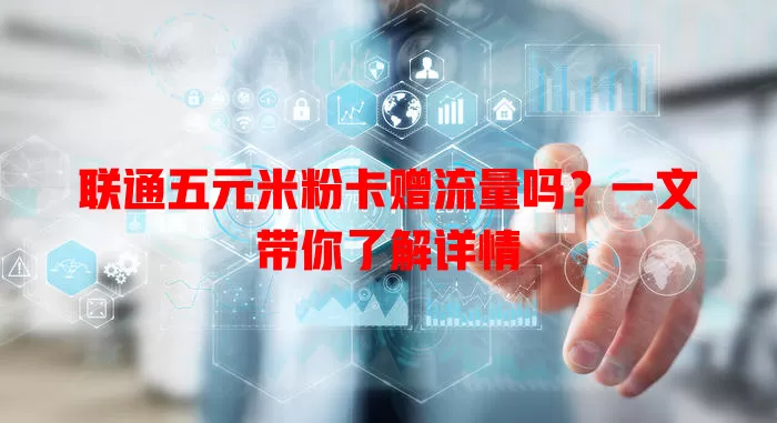 联通五元米粉卡赠流量吗？一文带你了解详情