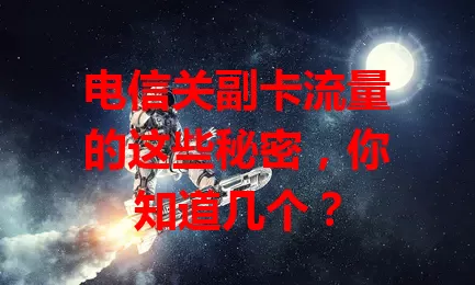 电信关副卡流量的这些秘密，你知道几个？