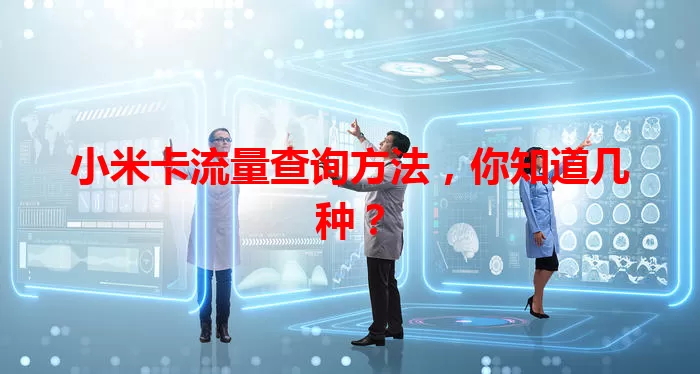 小米卡流量查询方法，你知道几种？