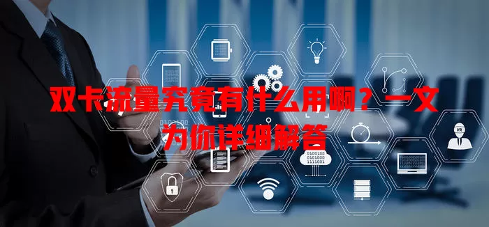 双卡流量究竟有什么用啊？一文为你详细解答