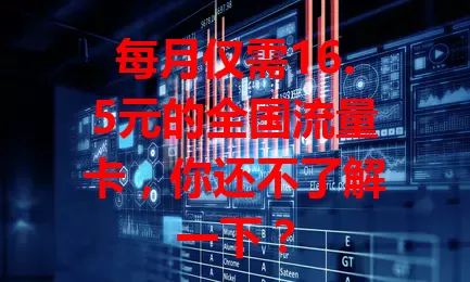 每月仅需16.5元的全国流量卡，你还不了解一下？