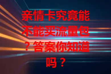 亲情卡究竟能不能买流量包？答案你知道吗？