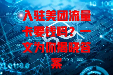 入驻美团流量卡要钱吗？一文为你揭晓答案