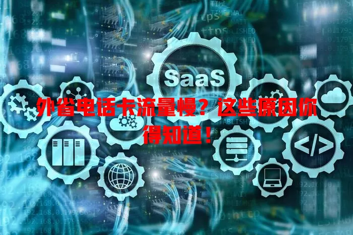 外省电话卡流量慢？这些原因你得知道！