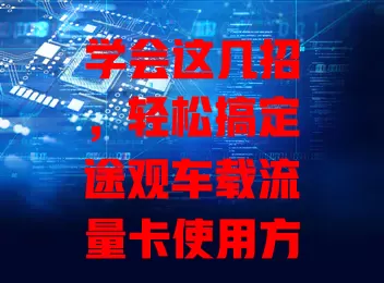 学会这几招，轻松搞定途观车载流量卡使用方法