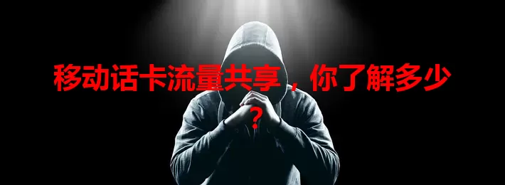 移动话卡流量共享，你了解多少？