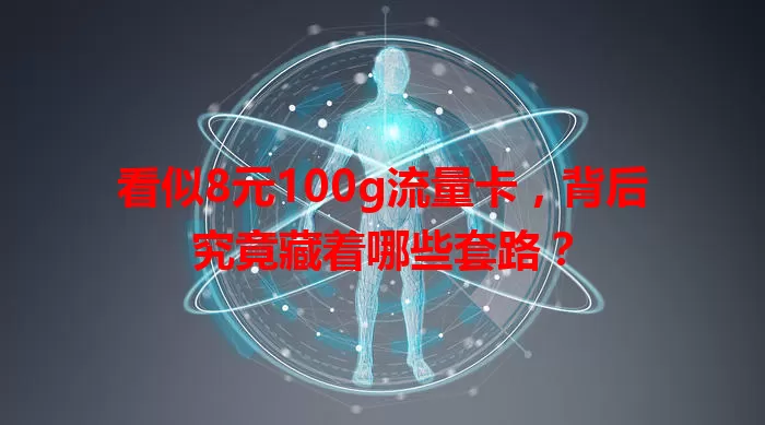 看似8元100g流量卡，背后究竟藏着哪些套路？