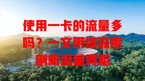 使用一卡的流量多吗？一文带你深度剖析流量真相