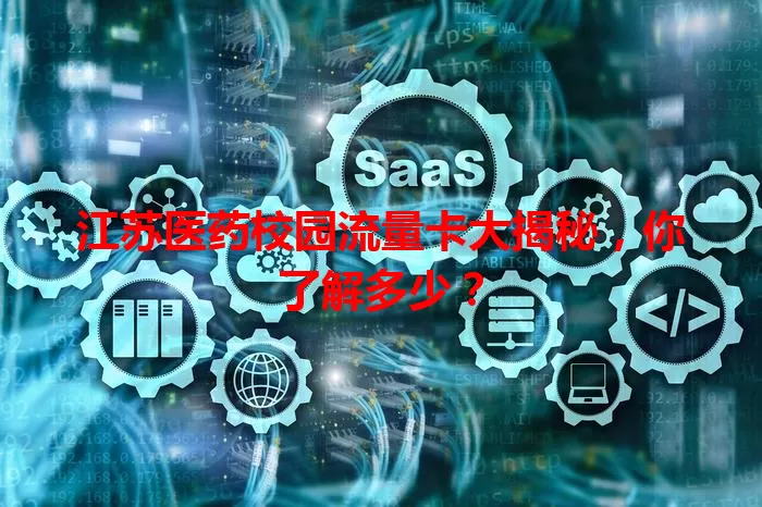 江苏医药校园流量卡大揭秘，你了解多少？