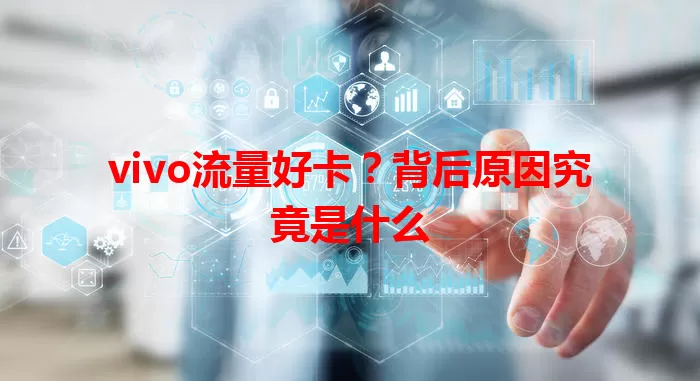 vivo流量好卡？背后原因究竟是什么