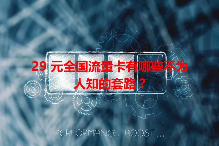 29 元全国流量卡有哪些不为人知的套路？
