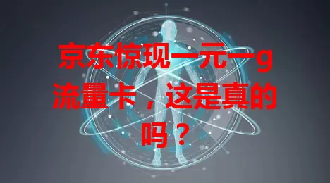 京东惊现一元一g流量卡，这是真的吗？