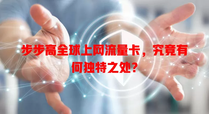 步步高全球上网流量卡，究竟有何独特之处？