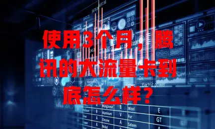 使用3个月，腾讯的大流量卡到底怎么样？